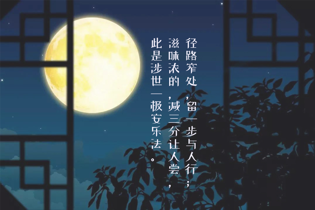 大师说·《菜根谭》15条处世箴言，完美诠释了什么叫人生智慧