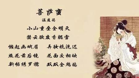 温庭筠菩萨蛮（原文 及赏析）