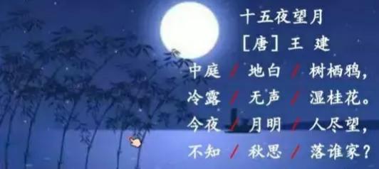 十五夜望月（原文 翻译及赏析）