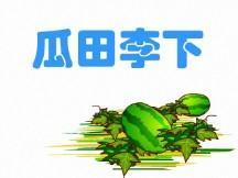 瓜田不纳履 李下不整冠（这句古诗想告诉世人什么呢）