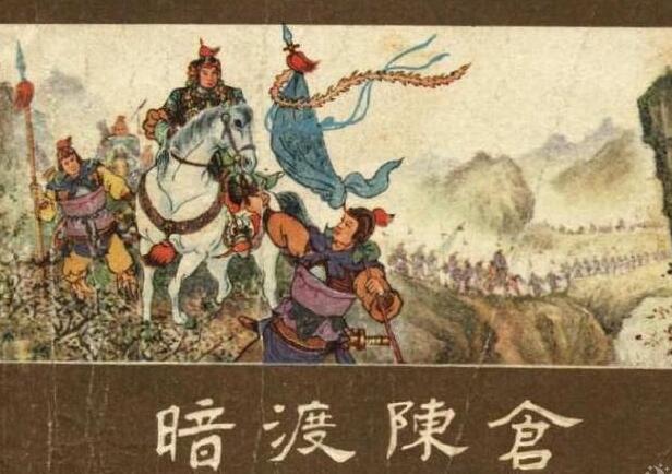 明修栈道暗度陈仓的意思和历史故事