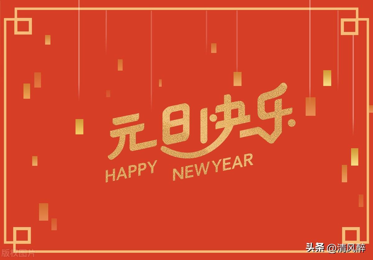 元旦文案内容简短15句，元旦适合发圈的新年短句