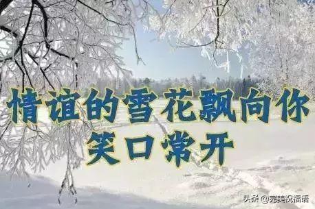 冬天祝福短信11句，愿你幸福，快乐每个瞬间