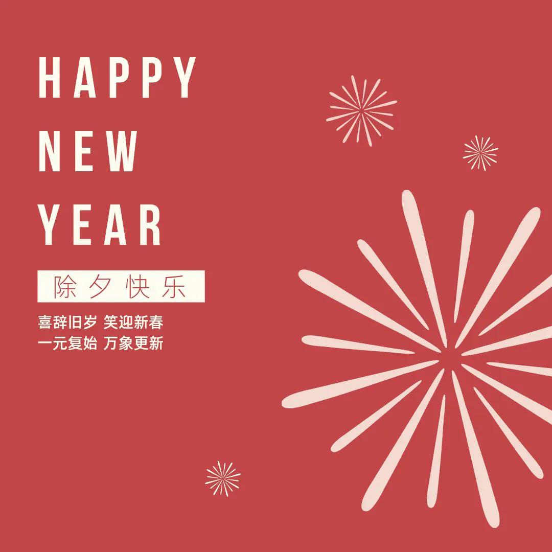 新年文案简短朋友圈20句， 愿新年胜旧年