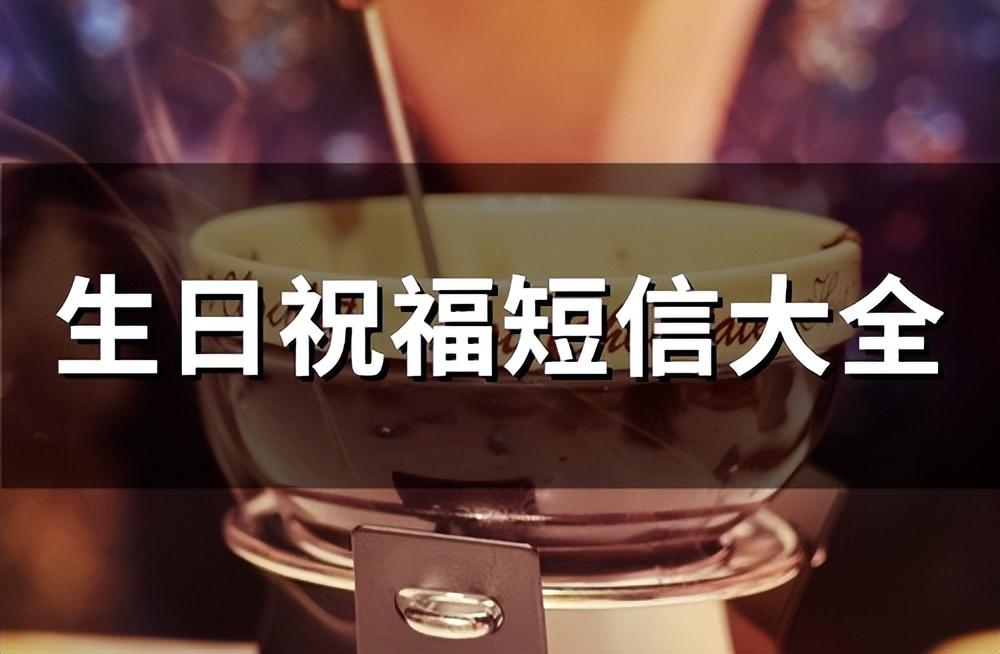 生日的祝福语，生日祝福短信大全67句
