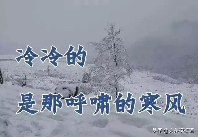 冬天祝福短信11句，愿你幸福，快乐每个瞬间